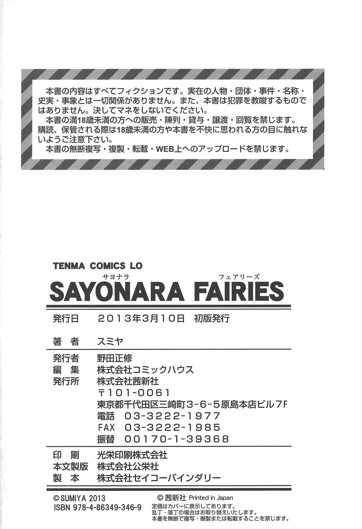 [スミヤ] SAYONARA FAIRIES [英訳]