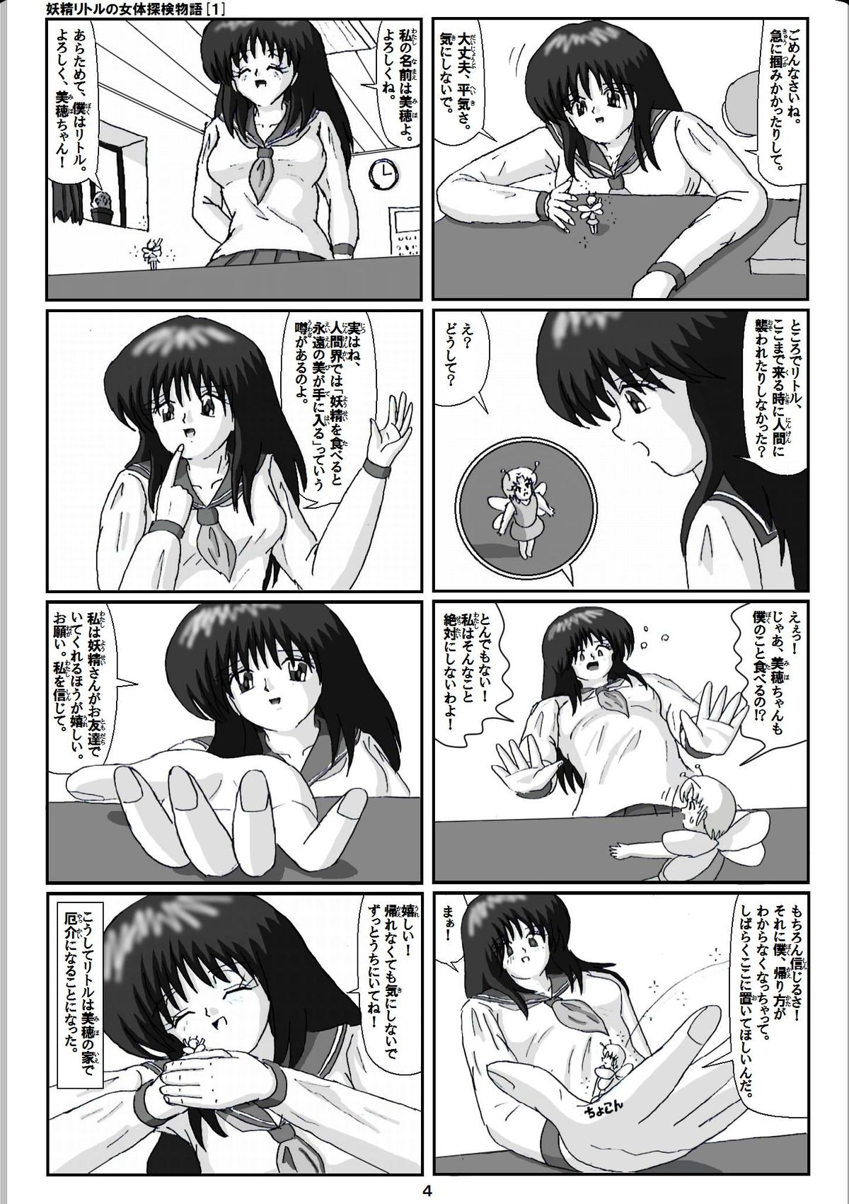 [仮登録 M] 妖精リトルの女体探検物語 (1)