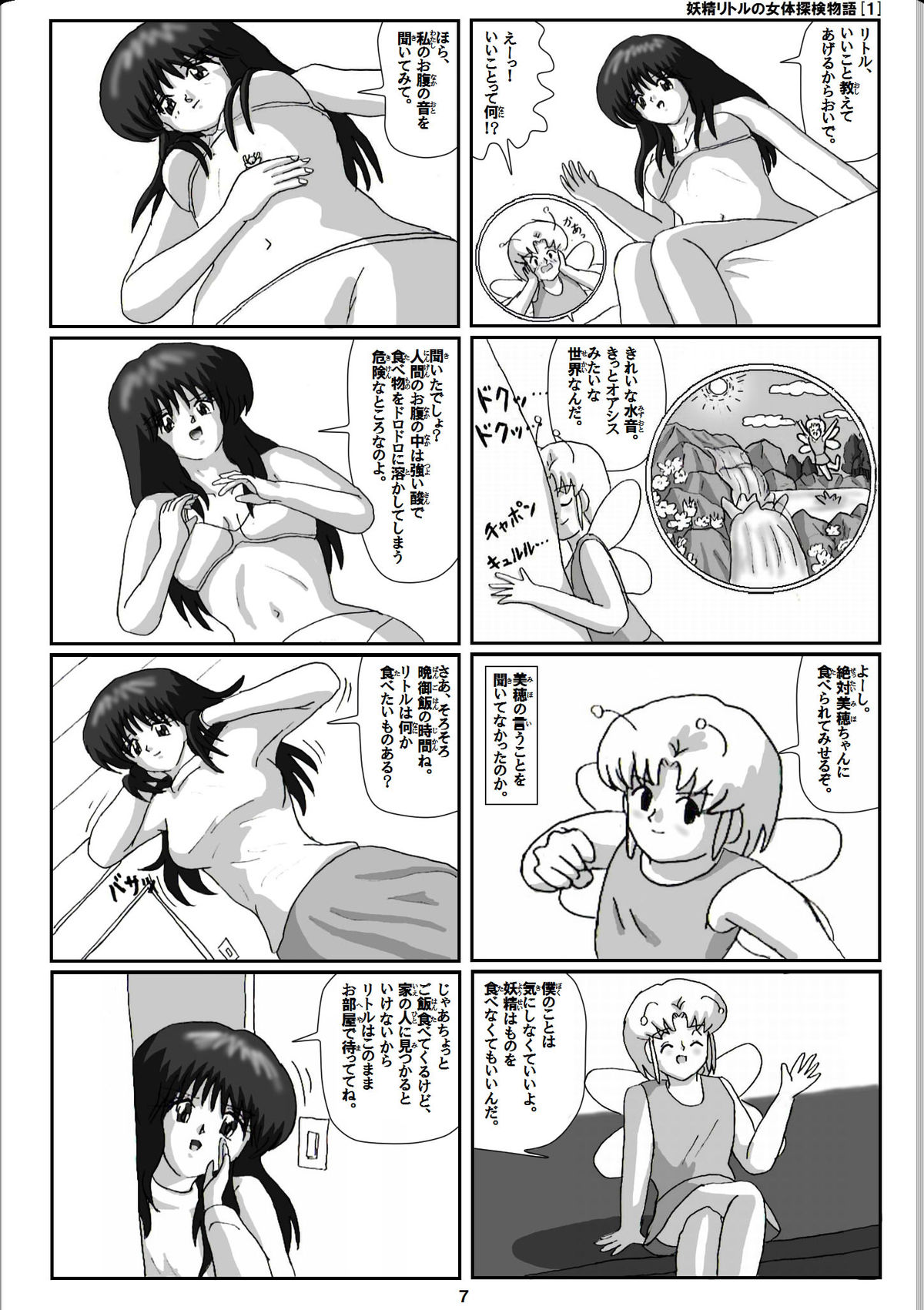 [仮登録 M] 妖精リトルの女体探検物語 (1)