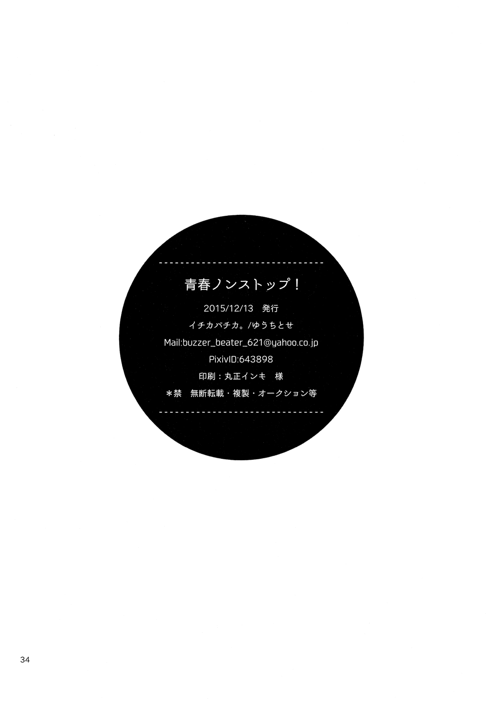 (灰猫と恋の約束) [イチカバチカ。 (ゆうちとせ)] 青春ノンストップ! (ハイキュー!!)