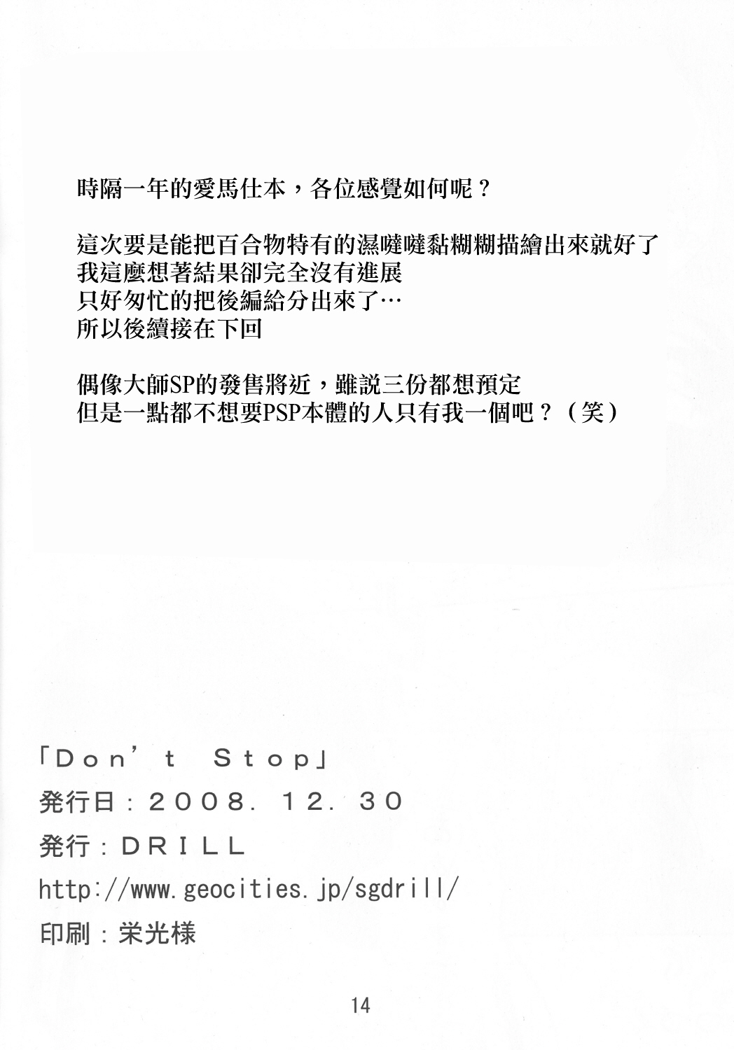 (C75) [DRILL (モリーベル)] Don't Stop (アイドルマスター) [中国翻訳]