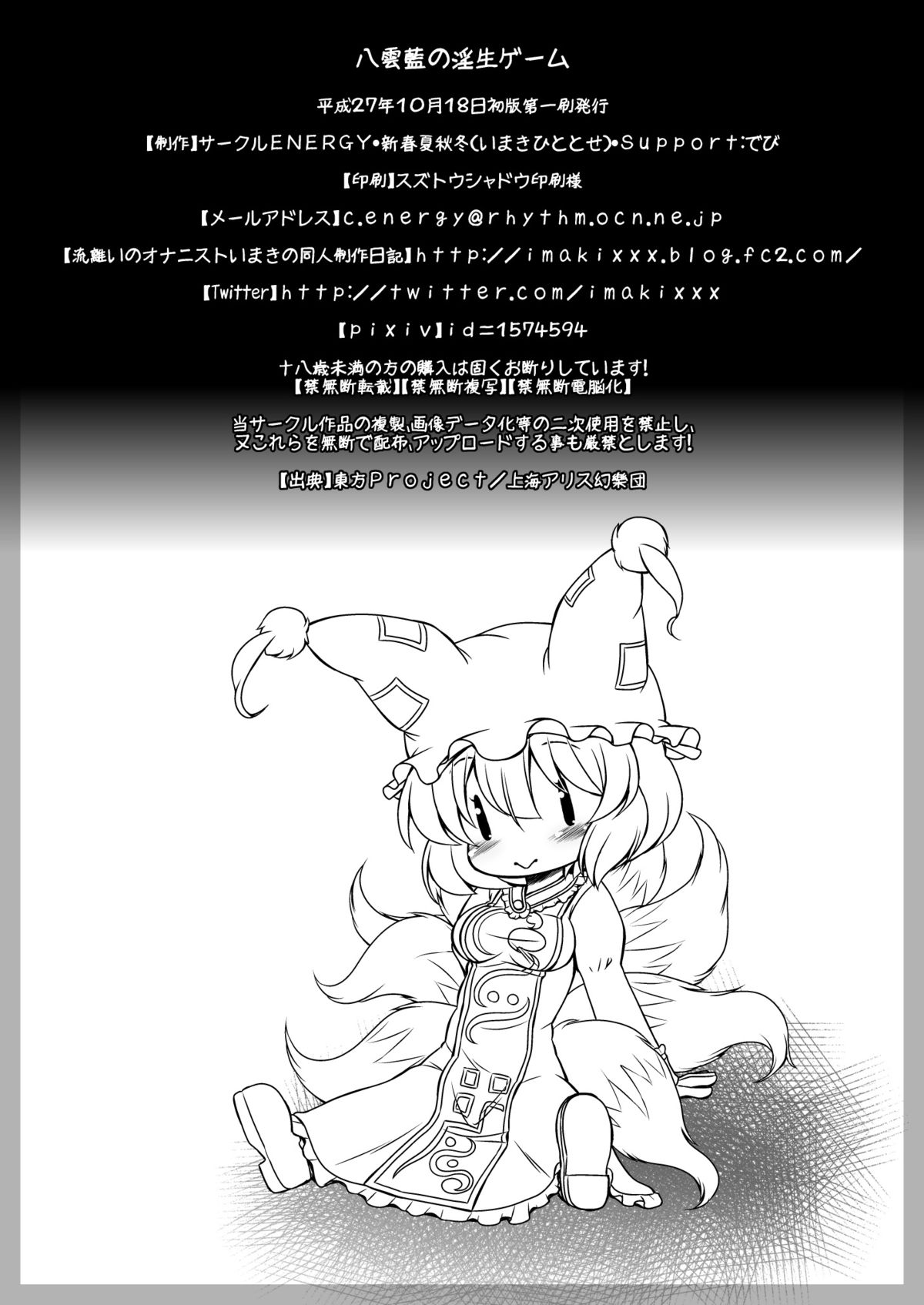 [サークルENERGY (新春夏秋冬)] 八雲藍の淫生ゲーム (東方Project) [DL版]