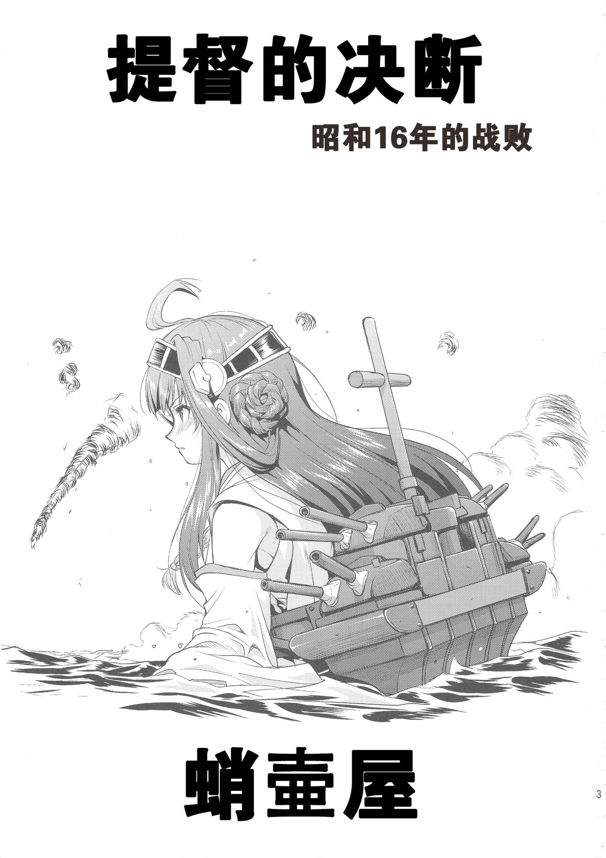 (C88) [蛸壷屋 (TK)] テートクの決断 (艦隊これくしょん -艦これ-) [中国翻訳]