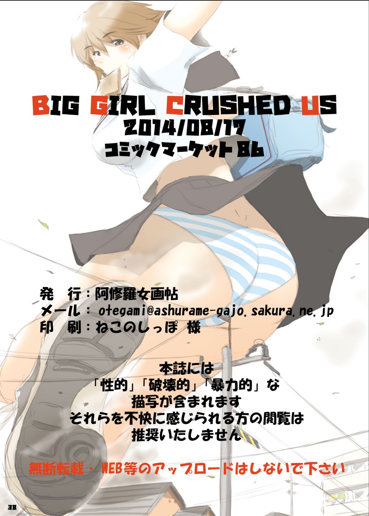 [阿修羅女画帖 (Manzi_SS, 白兎)] BIG GIRL CRUSHED US [中国翻訳] [DL版]