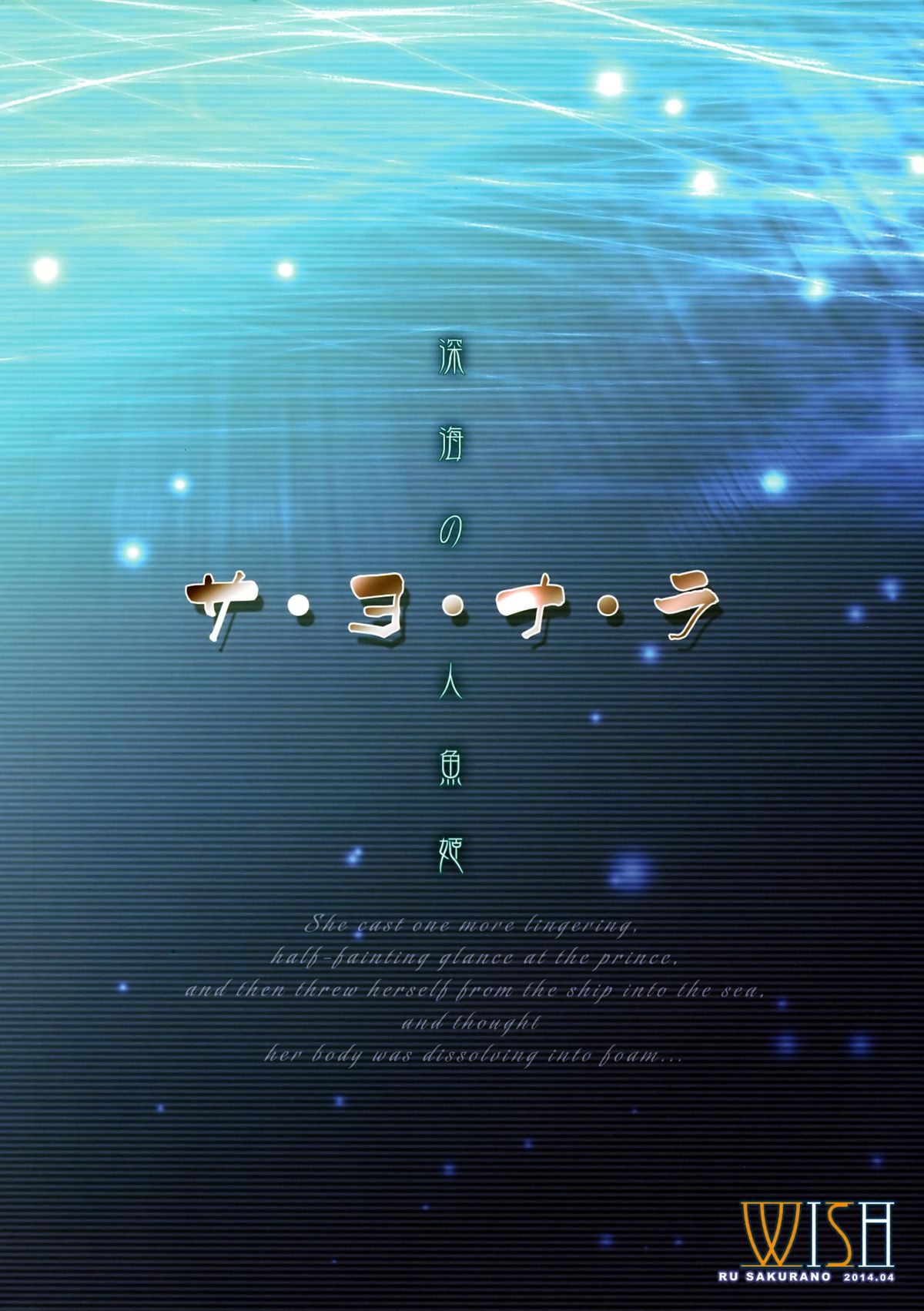 (COMIC1☆8) [Wish～希望の翼～ (櫻野露)] サ･ヨ･ナ･ラ ~深海の人魚姫~ (艦隊これくしょん -艦これ-) [英訳]