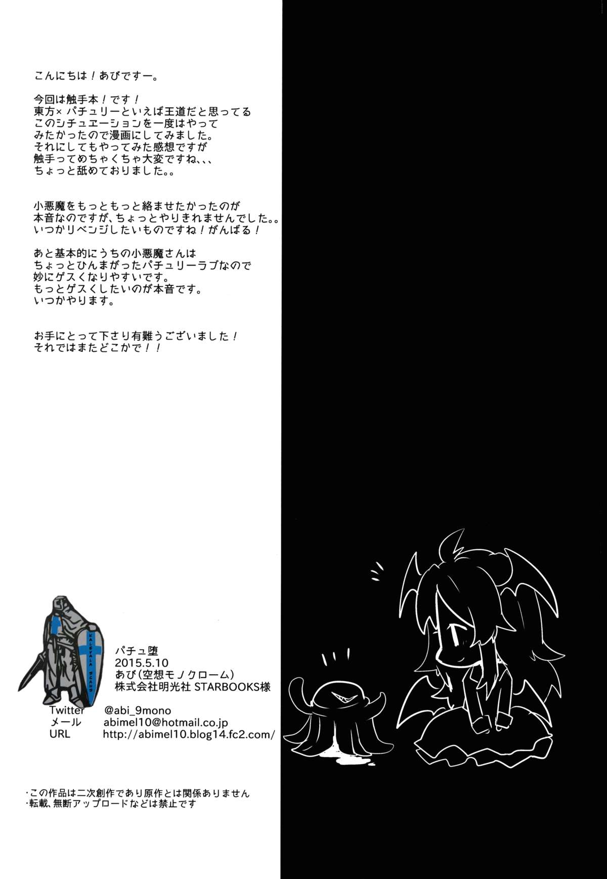 (例大祭12) [空想モノクローム (あび)] パチェ堕 (東方Project)