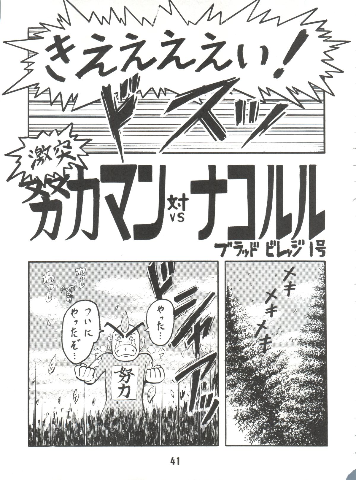 (C52) [ブラッドカンパニー (B・ビレッジ)] ブラッドカーニバル 2号 (ナデシコ、 エヴァ,みどりのマキバオー、サムライスピリッツ、 とっても！ラッキーマン)