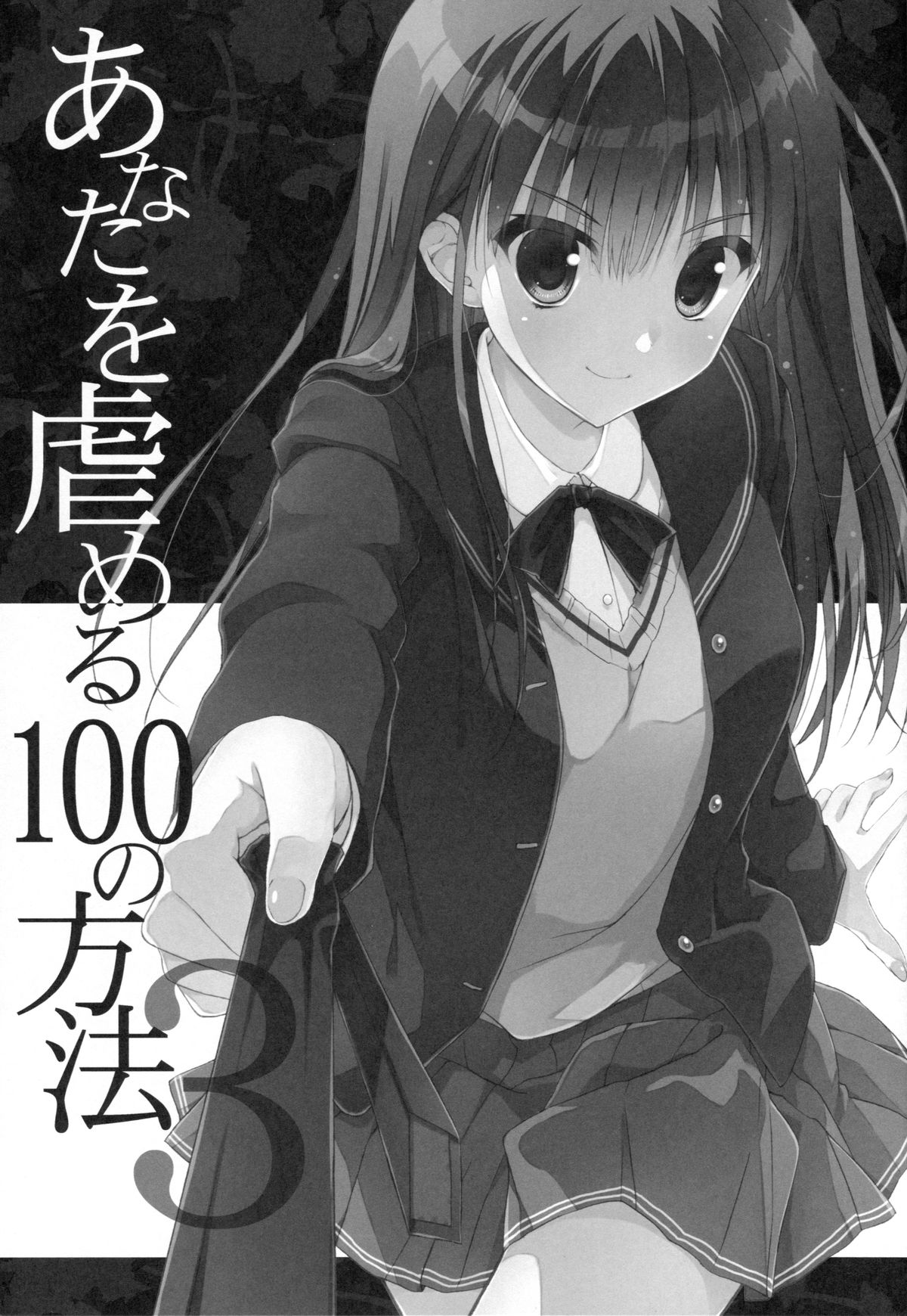 (C89) [涼屋 (涼香)] あなたを虐める100の方法 3 (アマガミ)