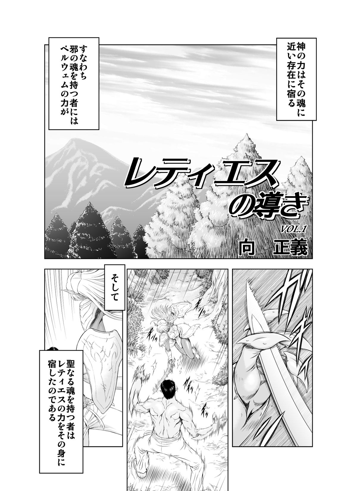 [MM館 (向正義)] レティエスの導きVOL.1