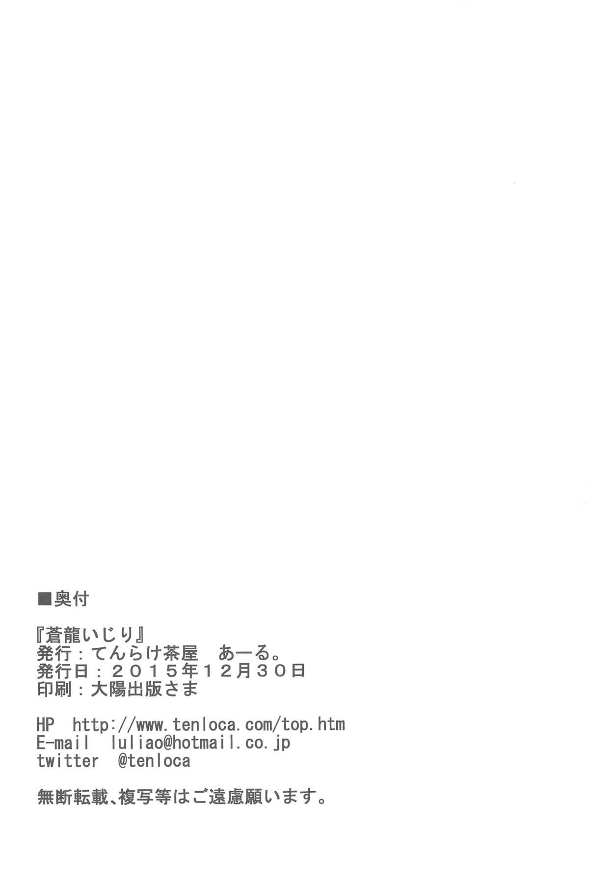 (C89) [てんらけ茶屋 (あーる。)] 蒼龍いじり (艦隊これくしょん -艦これ-)