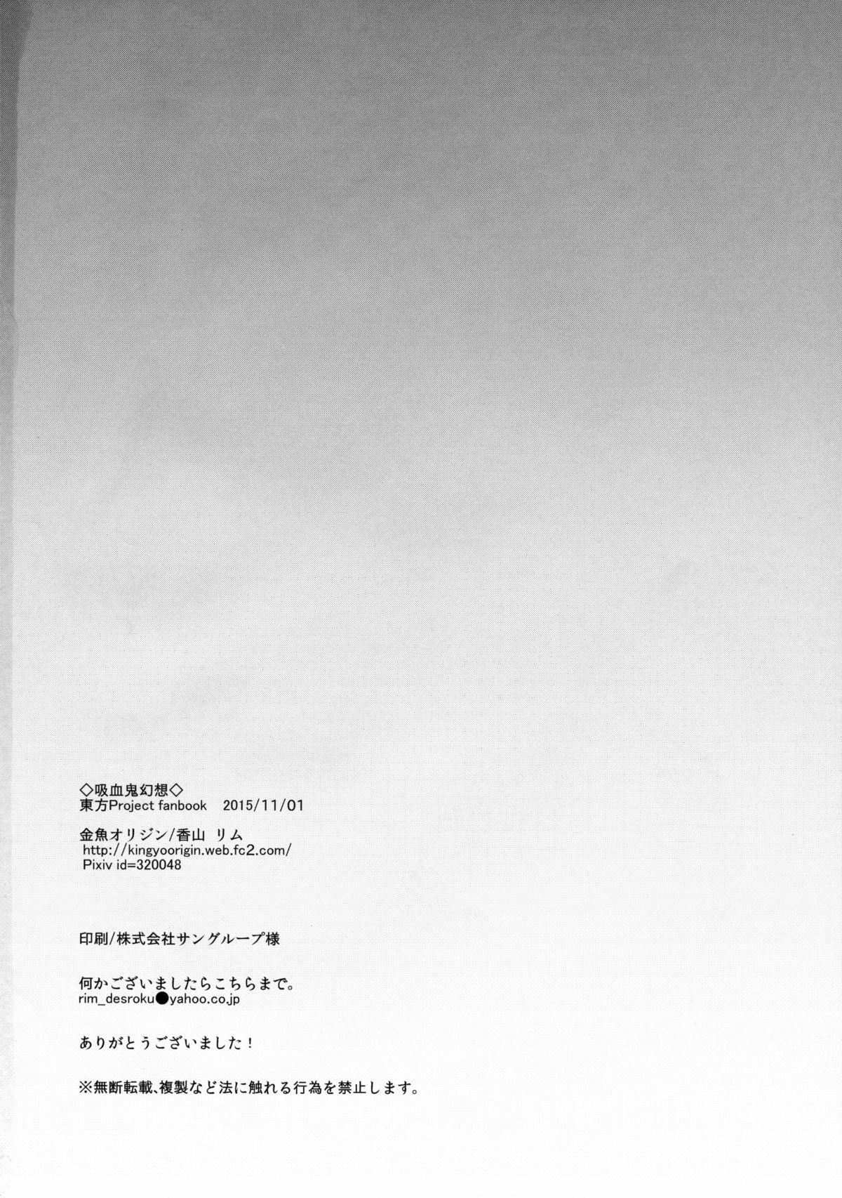 (紅楼夢11) [金魚オリジン (香山リム)] 吸血鬼幻想 (東方Project)