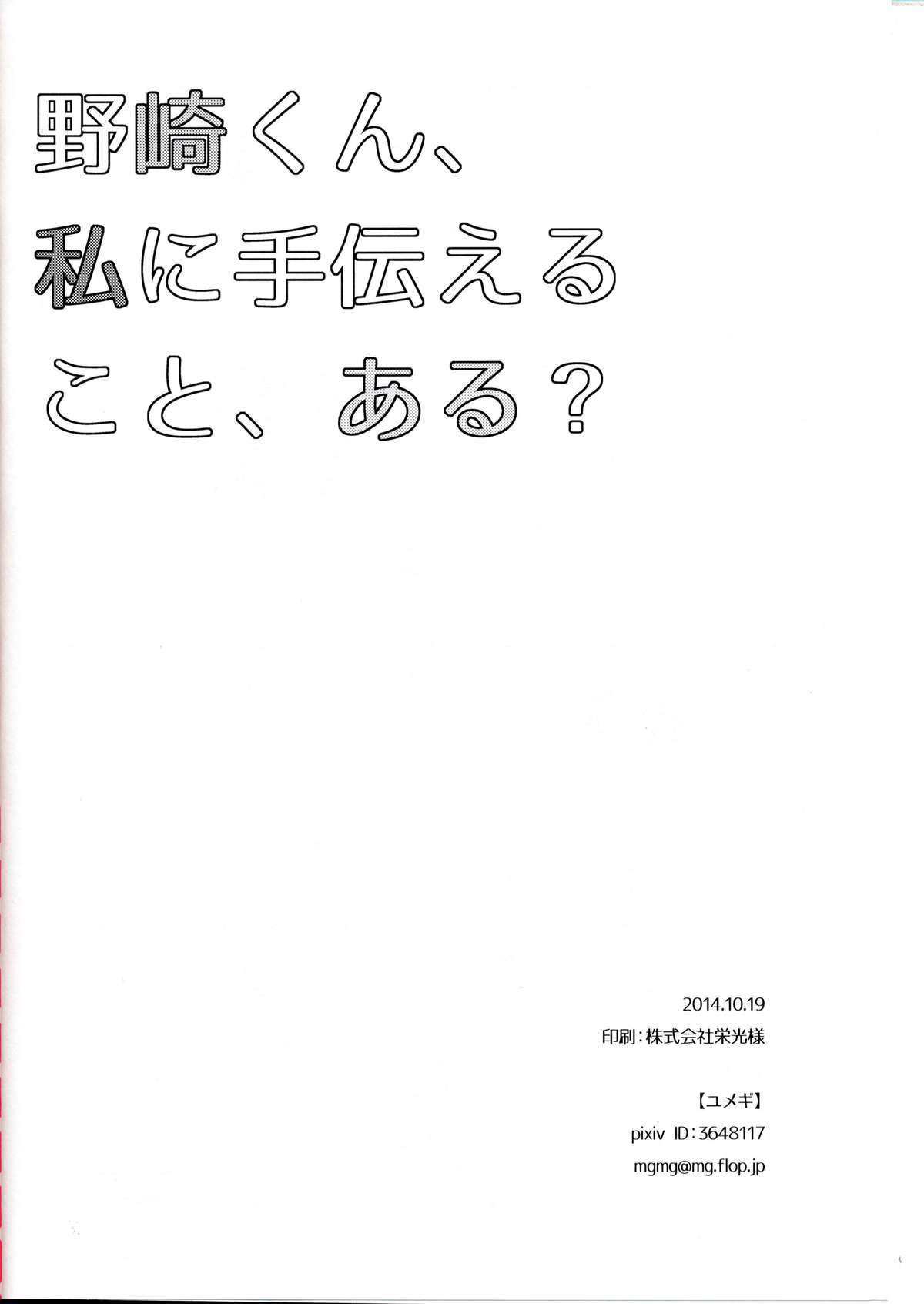 (別冊ラブロマンス) [mg. (ユメギ)] 野崎くん、私に手伝えること、ある？ (月刊少女野崎くん) [英訳]