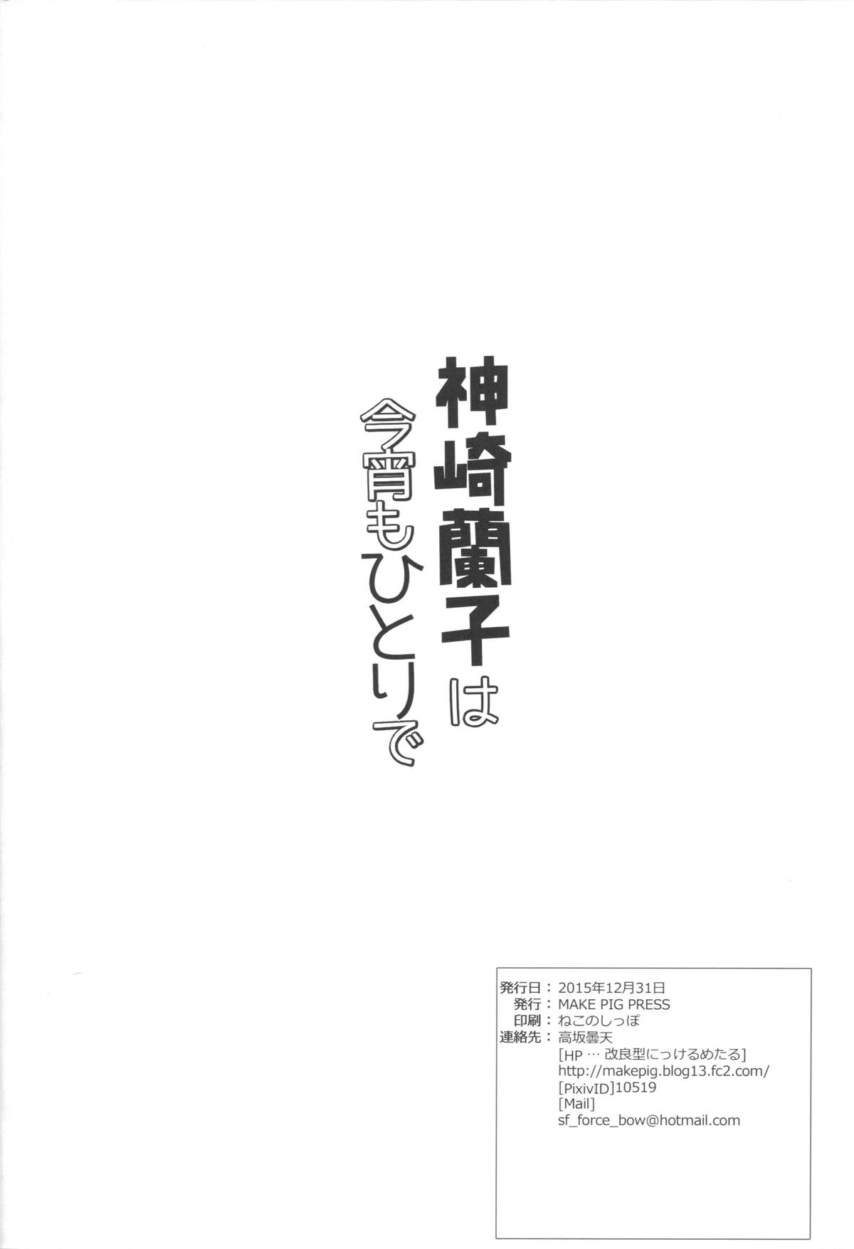 (C89) [make pig press (高坂曇天)] 神崎蘭子はこよいもひとりで… (アイドルマスター シンデレラガールズ)