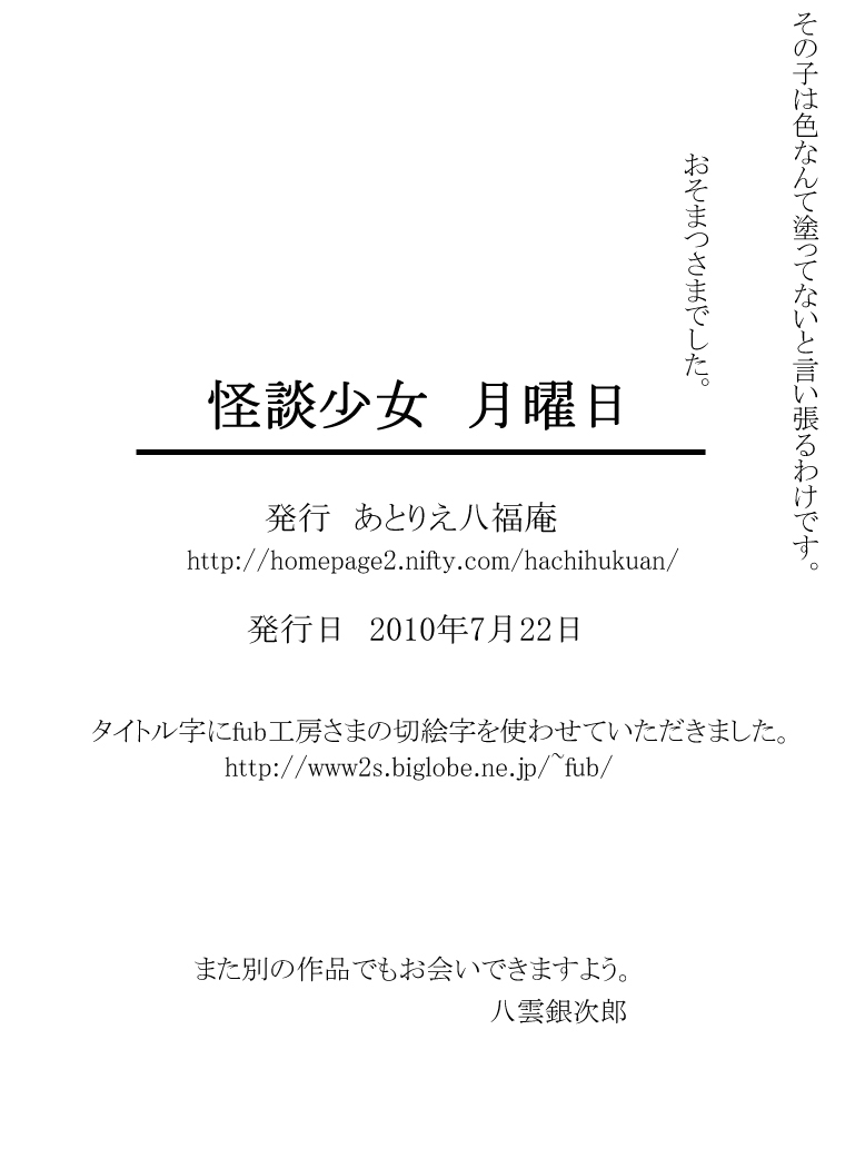 [アトリエ八福庵] 怪談少女 月曜日 (学校の怪談)