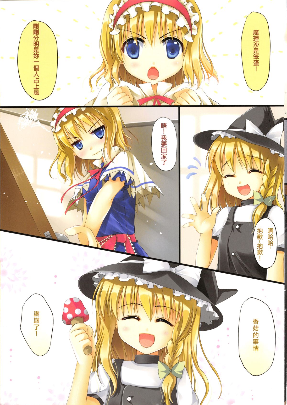 (FF18) [TwinBox (草草饅、花花捲)] マホウキノコ (東方Project) [中国語]