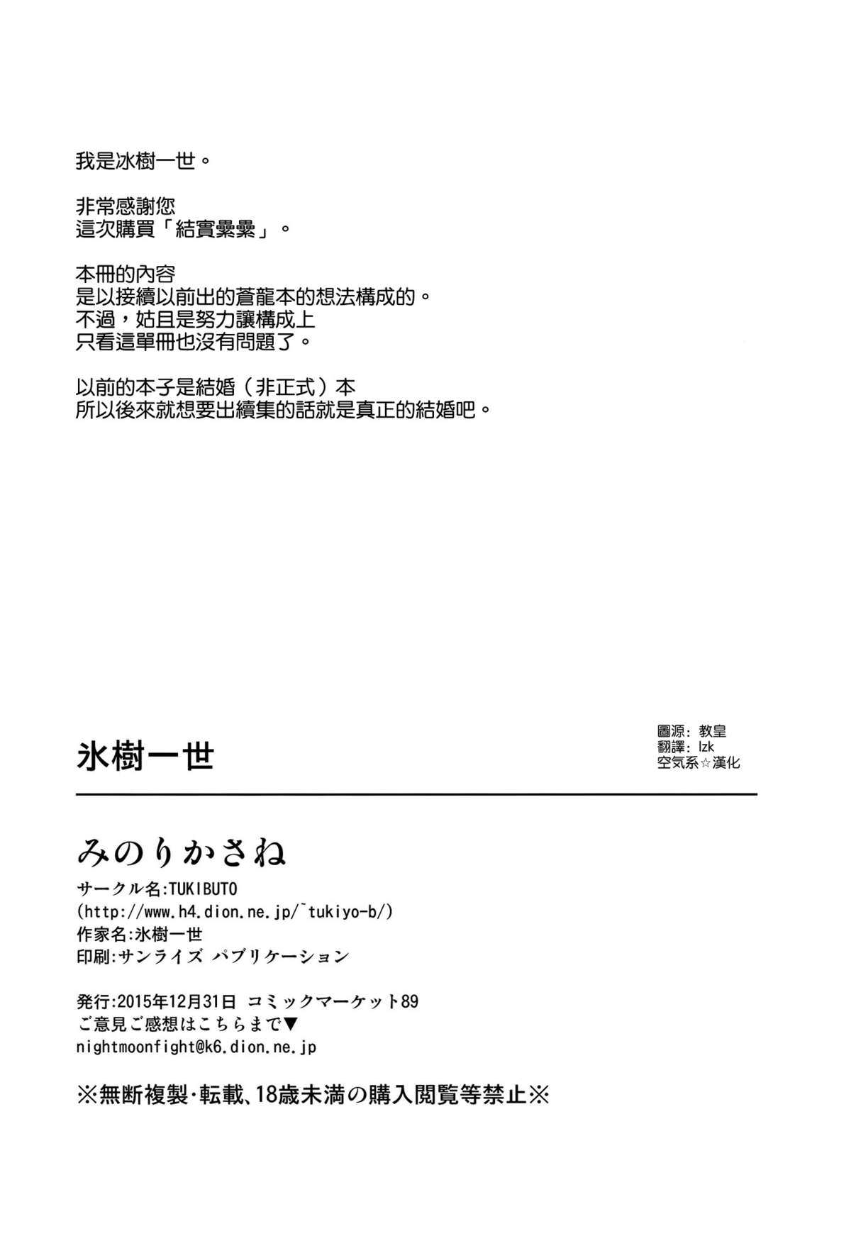 (C89) [TUKIBUTO (氷樹一世)] みのりかさね (艦隊これくしょん -艦これ-) [中国翻訳]