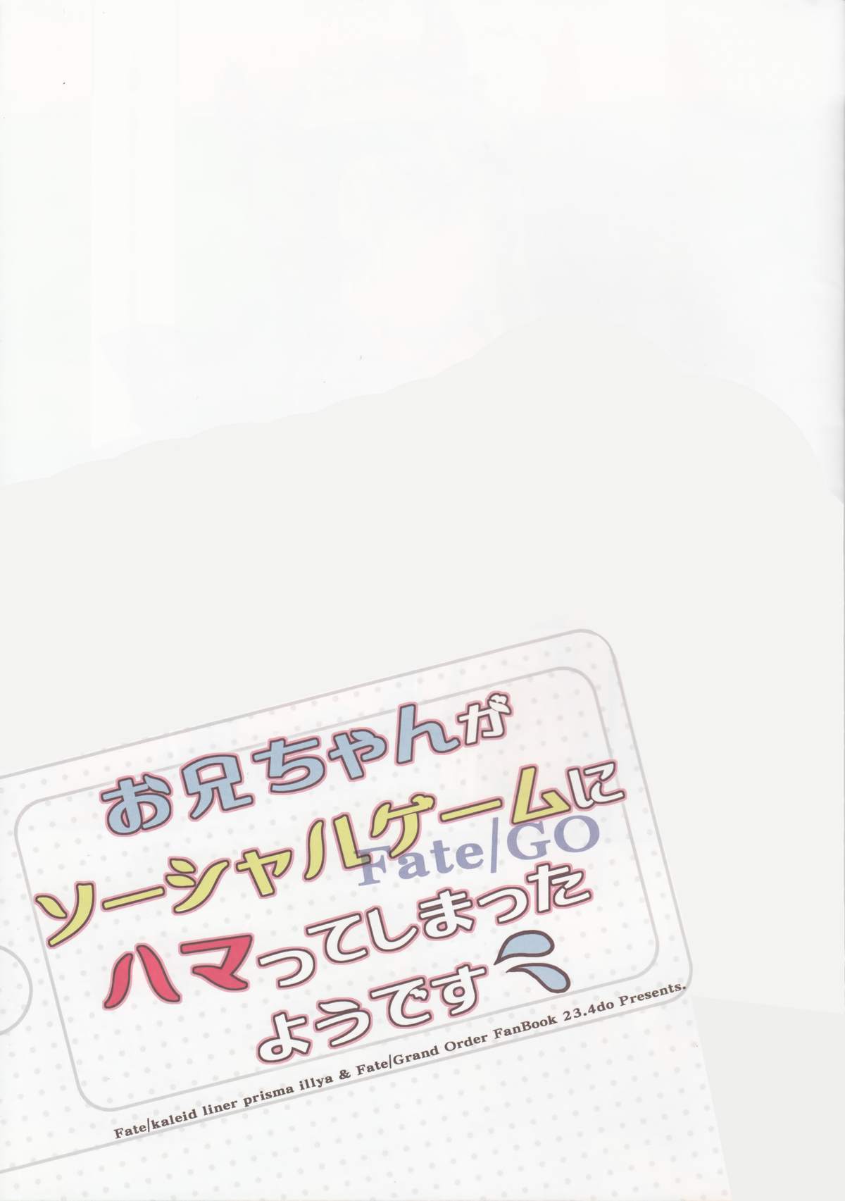 (C89) [23.4ド (イチリ)] お兄ちゃんがソーシャルゲームにハマってしまったようです (Fate/kaleid liner プリズマ☆イリヤ)