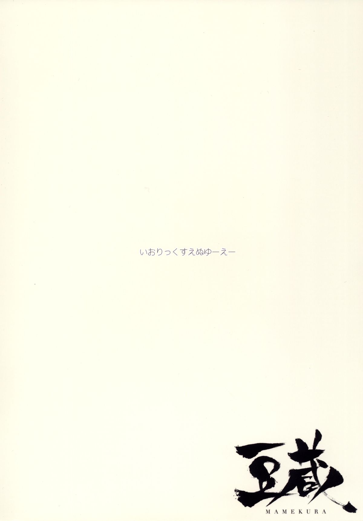 [豆蔵 (まめぞう)] いおりっくすのっとゆーずあ＊る (アイドルマスター) [DL版]