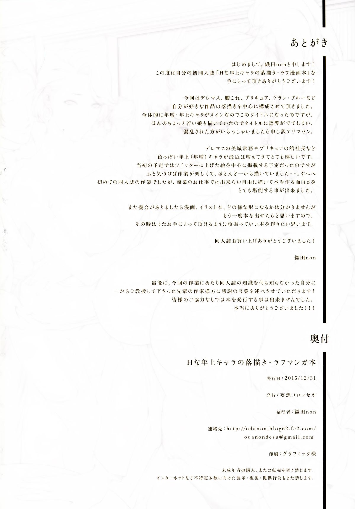 (C89) [妄想コロッセオ (織田non)] Hな年上キャラの落描き・ラフ漫画本 (よろず)