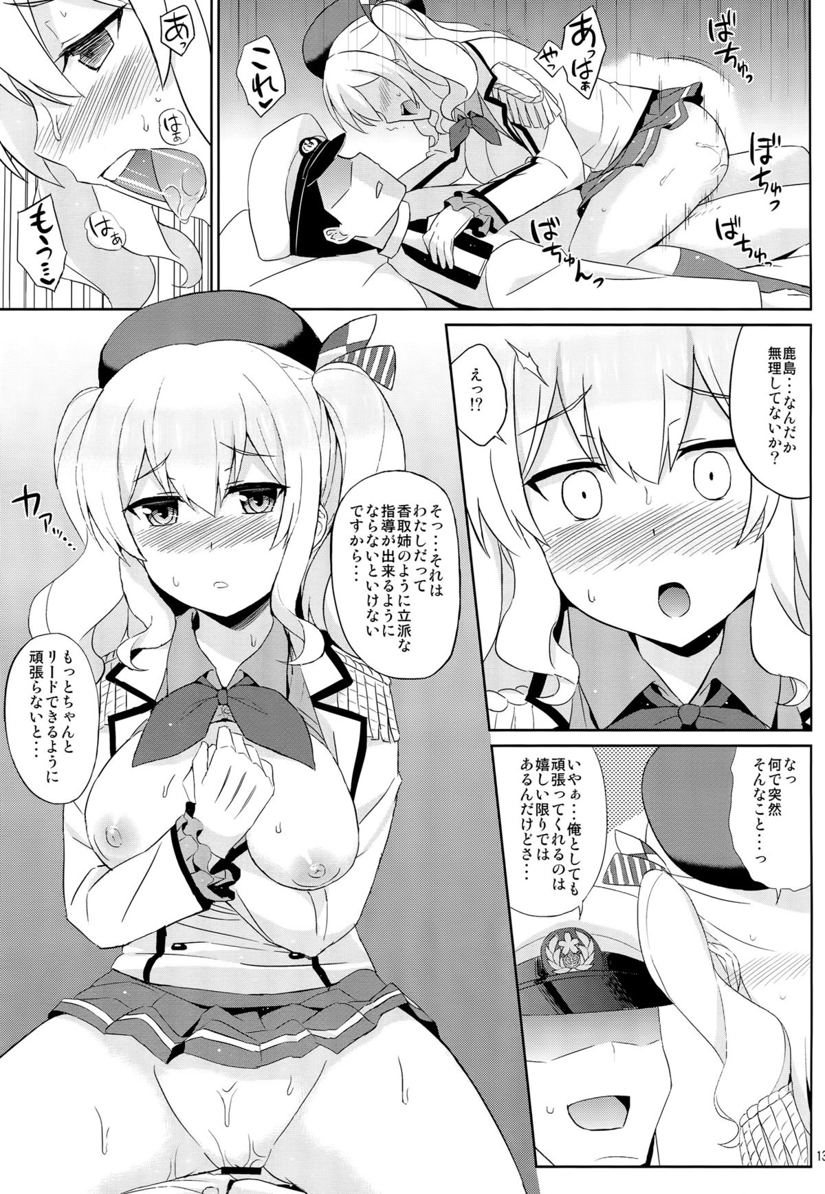 (C89) [夏季のタネ (サマー)] 鹿島は本番巡洋艦 (艦隊これくしょん-艦これ-)