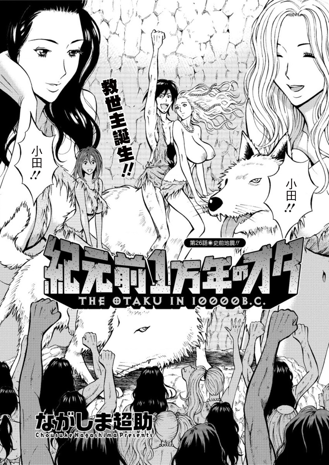 [ながしま超助] 紀元前1万年のオタ 第19-26話 [中国翻訳]