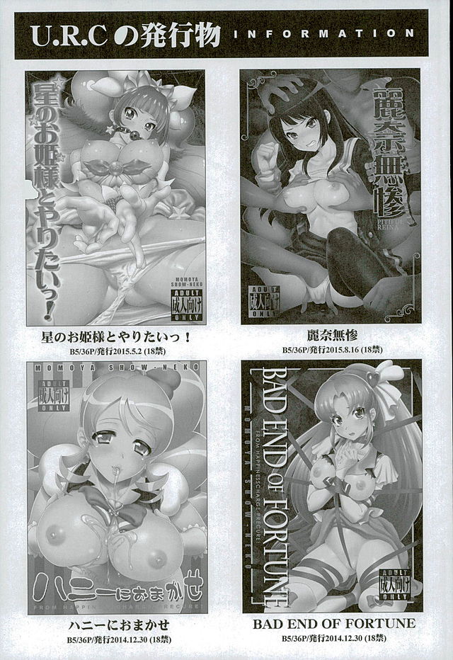 (C89) [U.R.C (桃屋しょう猫)] 星のお姫様とやりたいっ! 2 (Go! プリンセスプリキュア)
