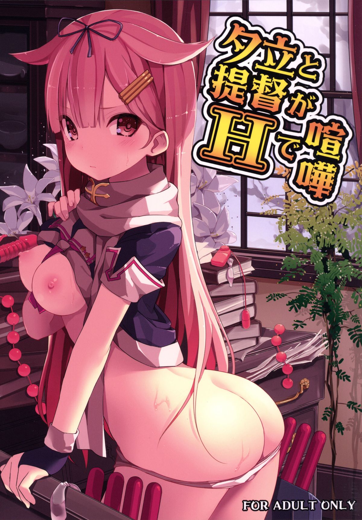(C89) [ゐるみねゐしょん。 (オガデンモン)] 夕立と提督がHで喧嘩 (艦隊これくしょん -艦これ-) [中国翻訳]