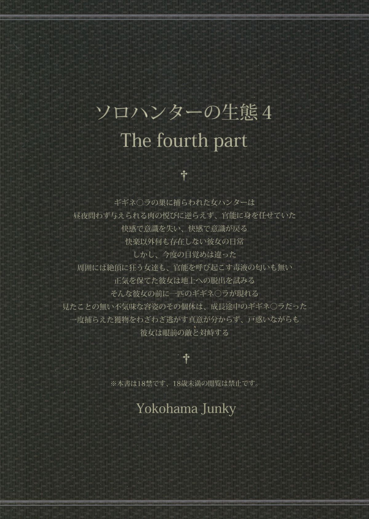 (C87) [Yokohama Junky (魔狩十織)] ソロハンターの生態 4 The Fourth Part (モンスターハンター)