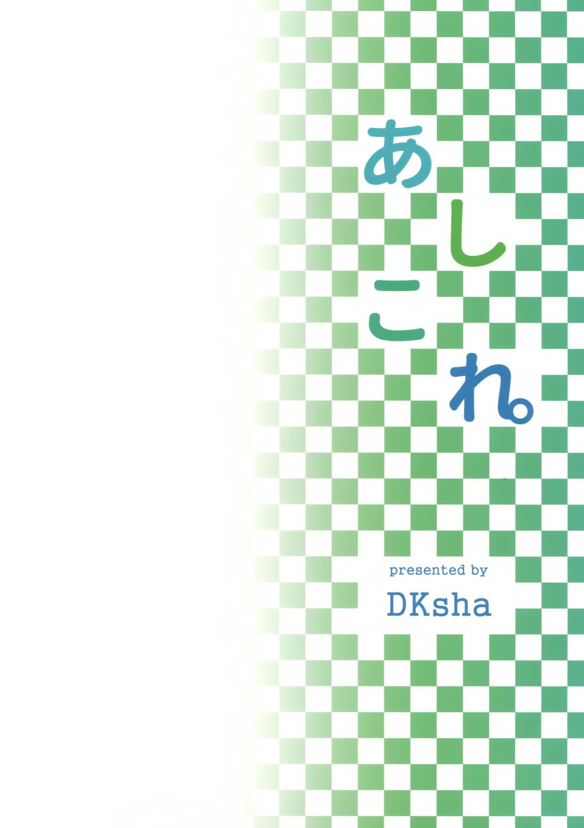 (C89) [DKsha (加瀬大輝)] あしこれ。その4 (艦隊これくしょん -艦これ-)