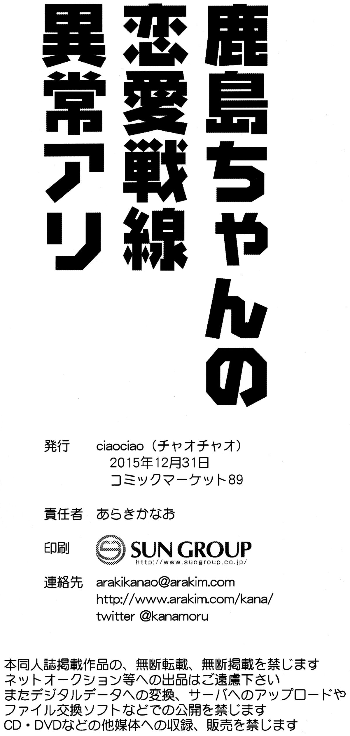 (C89) [ciaociao (あらきかなお)] 鹿島ちゃんの恋愛戦線異常アリ (艦隊これくしょん -艦これ-) [中国翻訳]