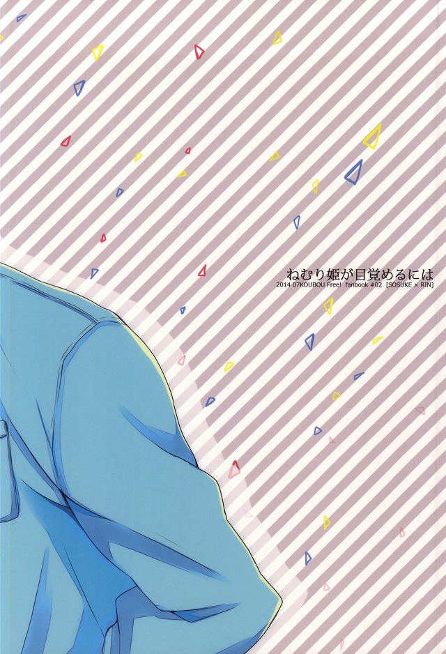 (恋愛自由形!entry6) [07KOUBOU (ささはられな)] ねむり姫が目覚めるには (Free!) [ページ欠落]