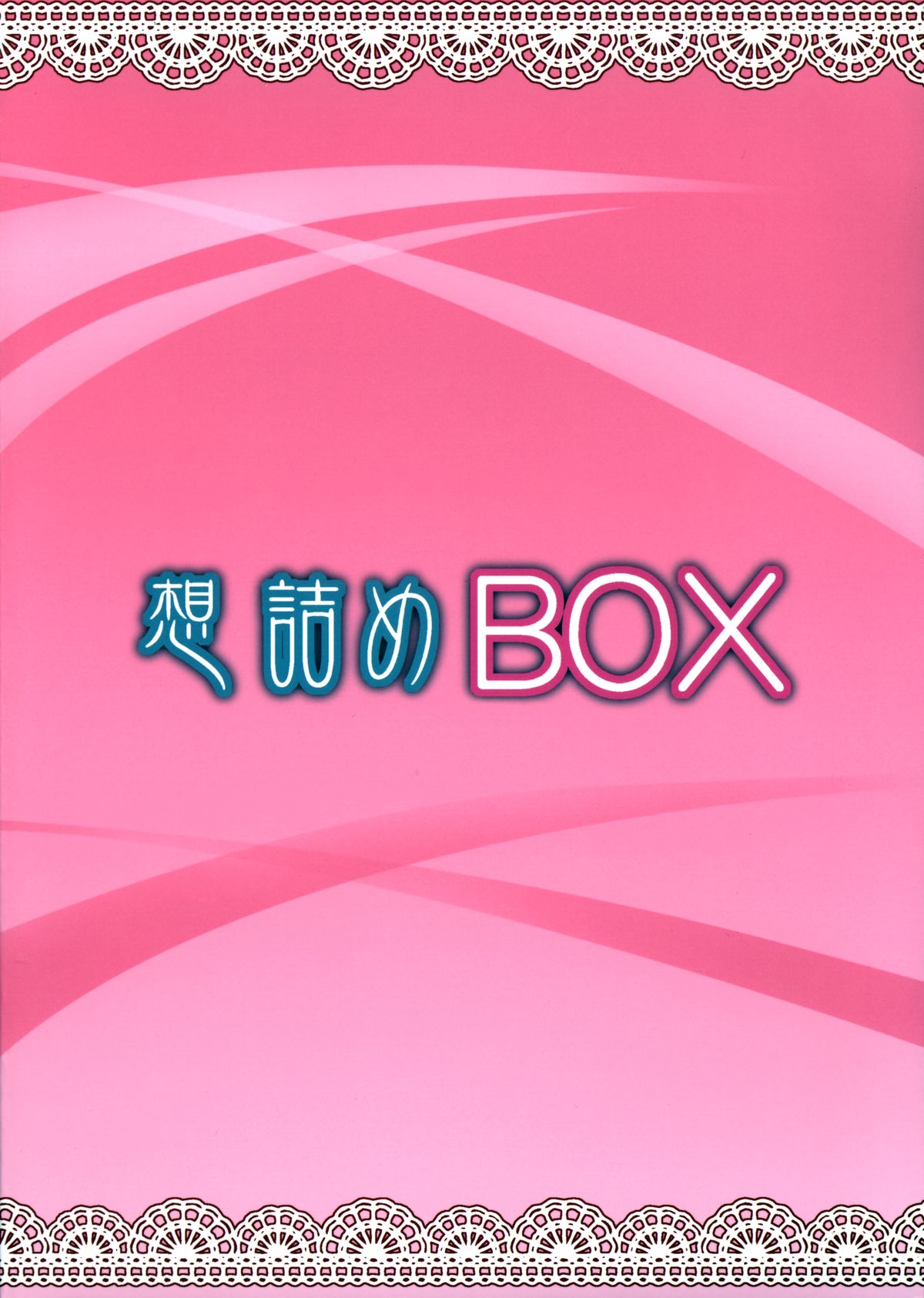 (C88) [想詰め (串カツ孔明)] 想詰めBOX 32 (ゲート 自衛隊 彼の地にて、斯く戦えり) [英訳]