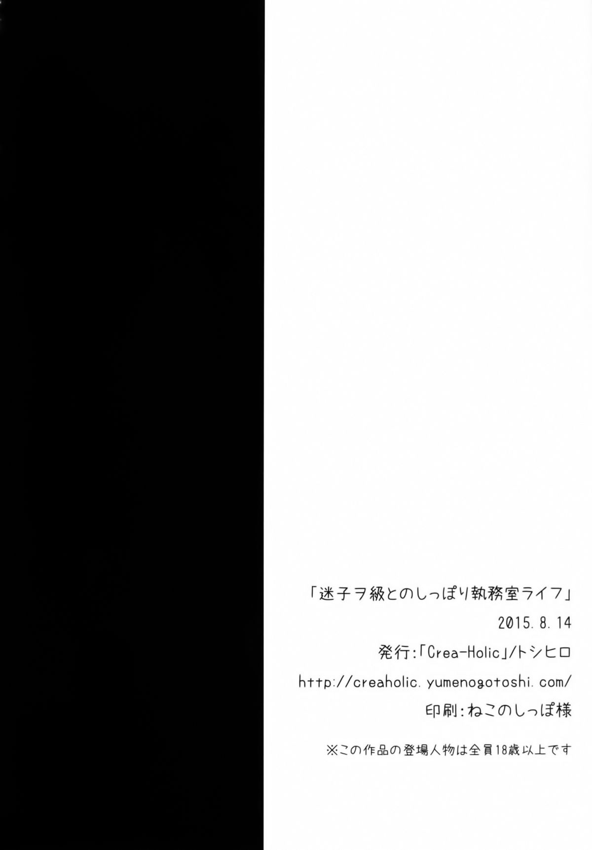 [Crea-Holic (トシヒロ)] 迷子ヲ級とのしっぽり執務室ライフ (艦隊これくしょん -艦これ-) [中国翻訳] [DL版]