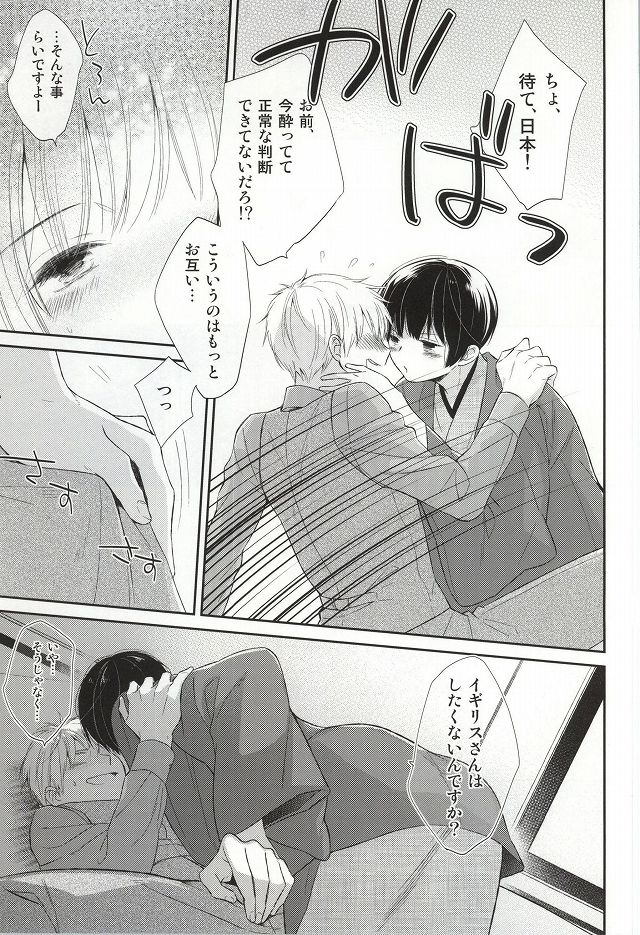(二人でお茶を6) [鉄拳ユビサック (ツルギモモコ)] 我慢するべからず。 (Axis Powers ヘタリア)