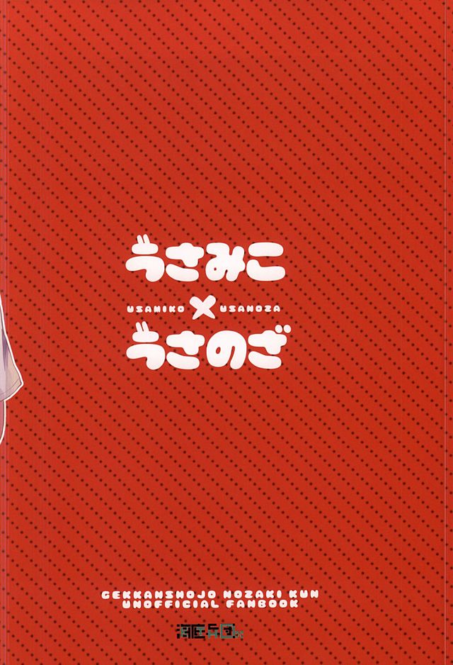 (SUPER24) [海底兵団 (クラ)] うさみこ×うさのざ (月刊少女野崎くん)