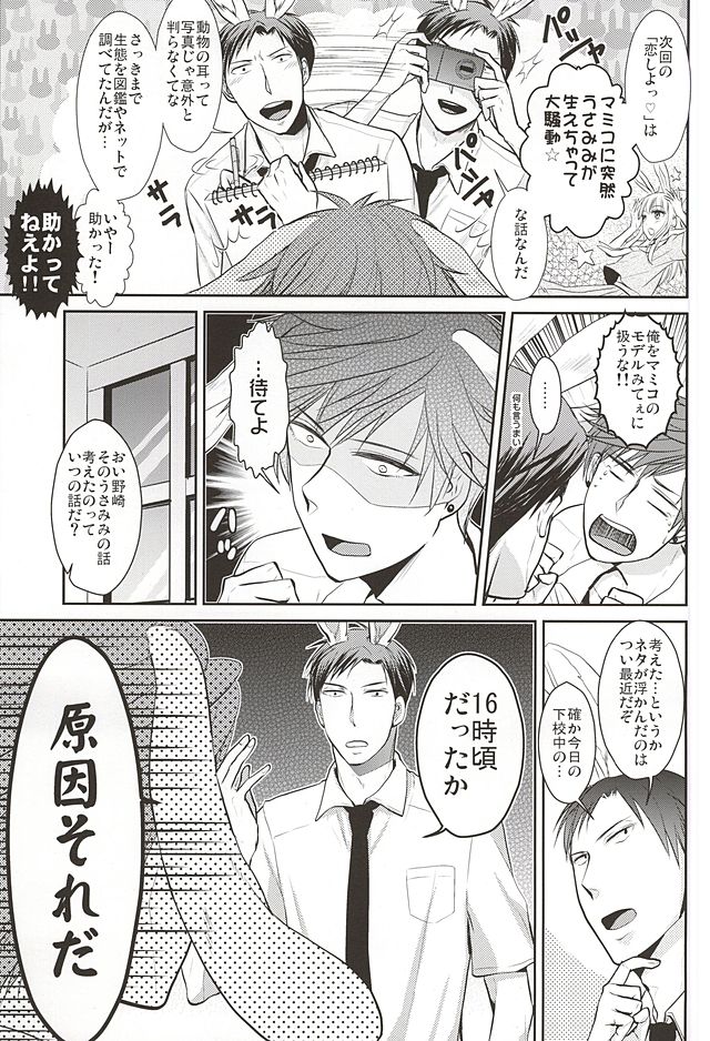 (SUPER24) [海底兵団 (クラ)] うさみこ×うさのざ (月刊少女野崎くん)