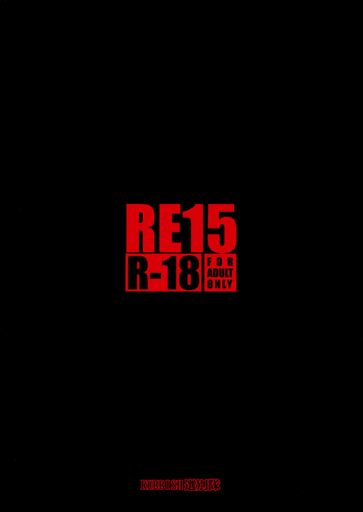 (C81) [RUBBISH選別隊 (無望菜志)] RE15 (Fate/Zero) [英訳]