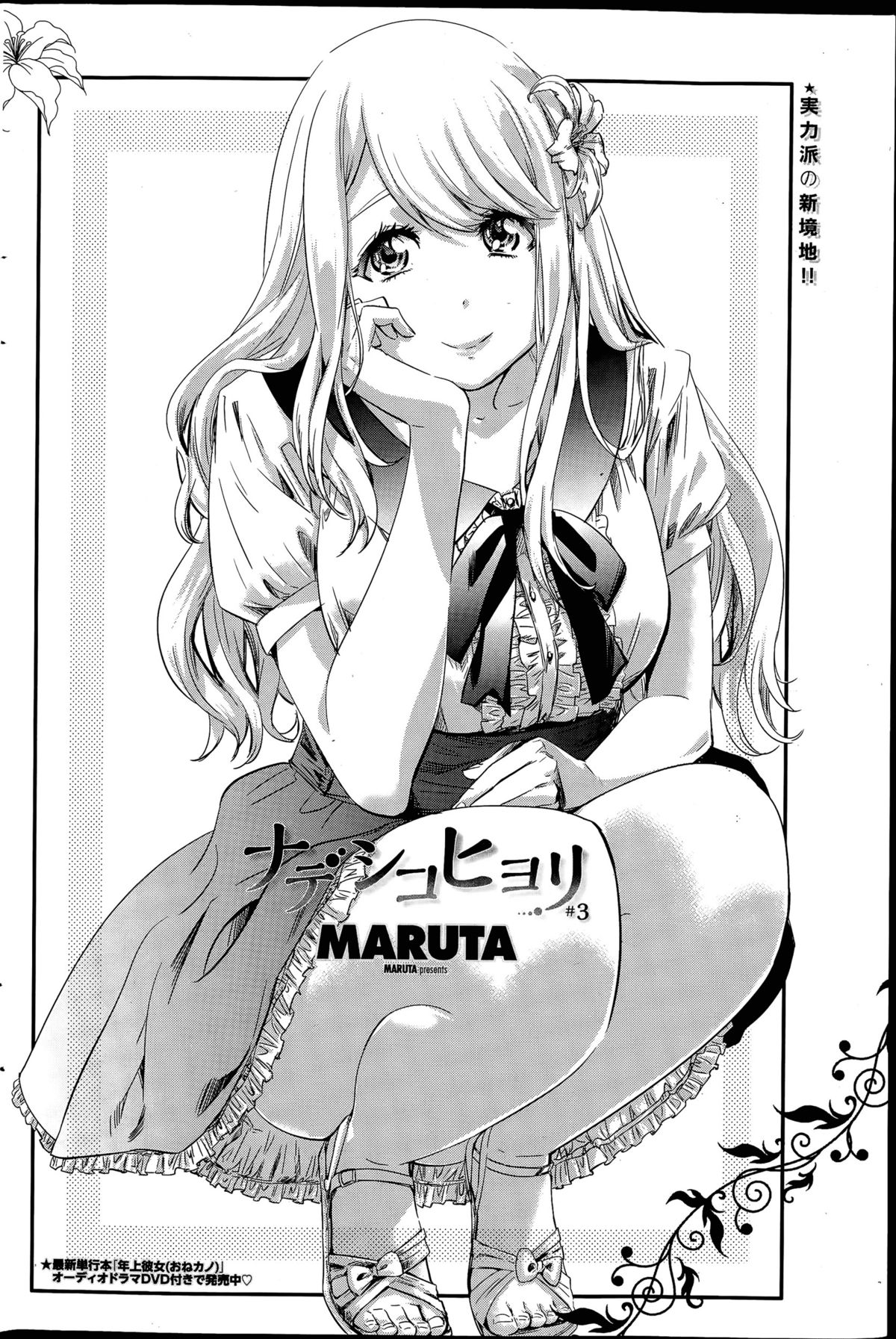 [MARUTA] ナデシコヒヨリ