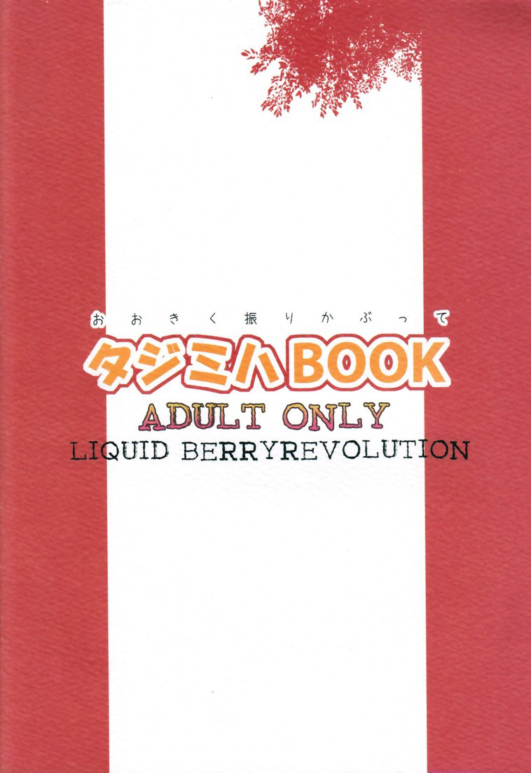 (C69) [LIQUID BERRY REVOLUTION (あし太)] タジミハBOOK (おおきく振りかぶって) [英訳] [無修正]