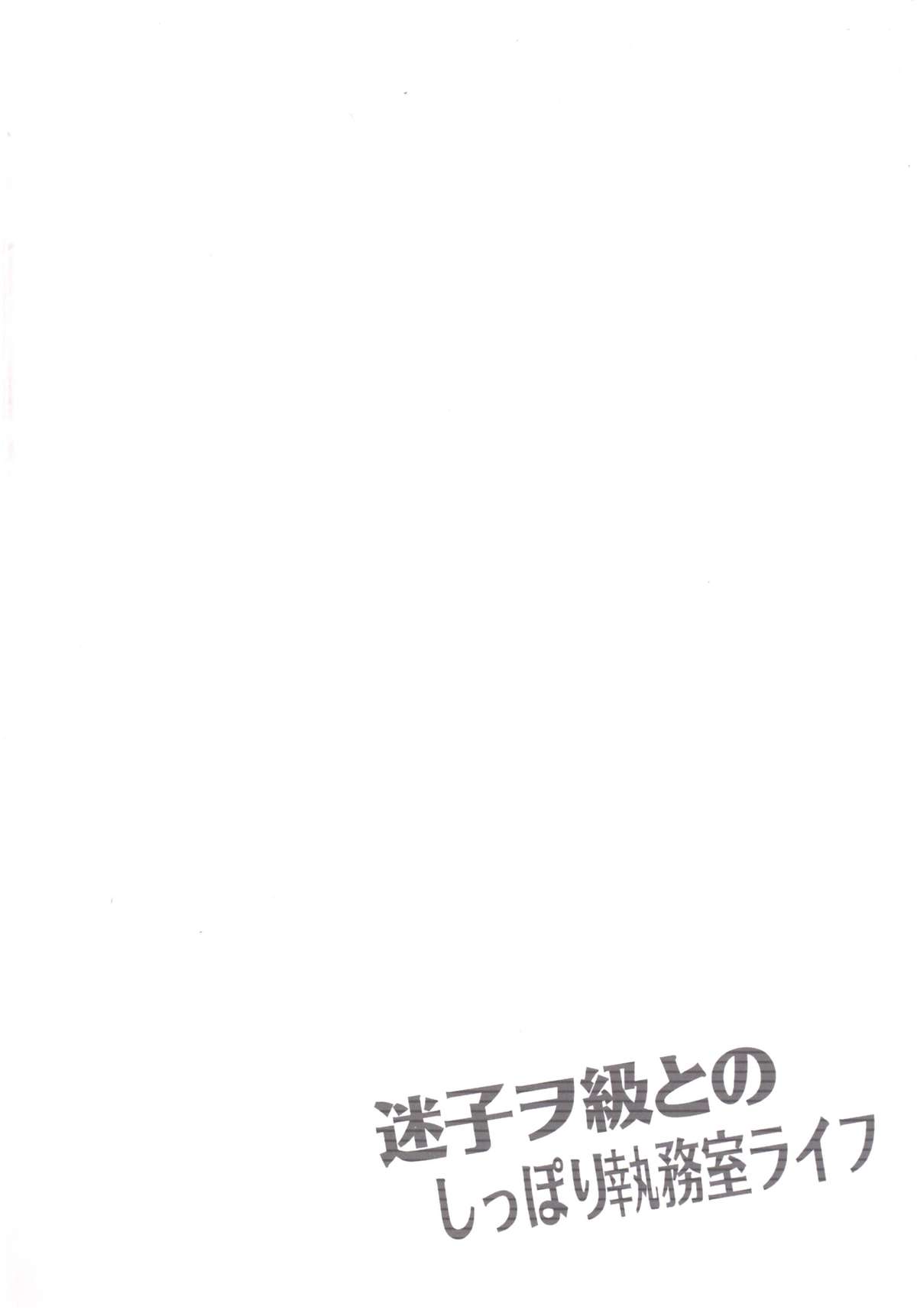 [Crea-Holic (トシヒロ)] 迷子ヲ級とのしっぽり執務室ライフ (艦隊これくしょん -艦これ-) [DL版]