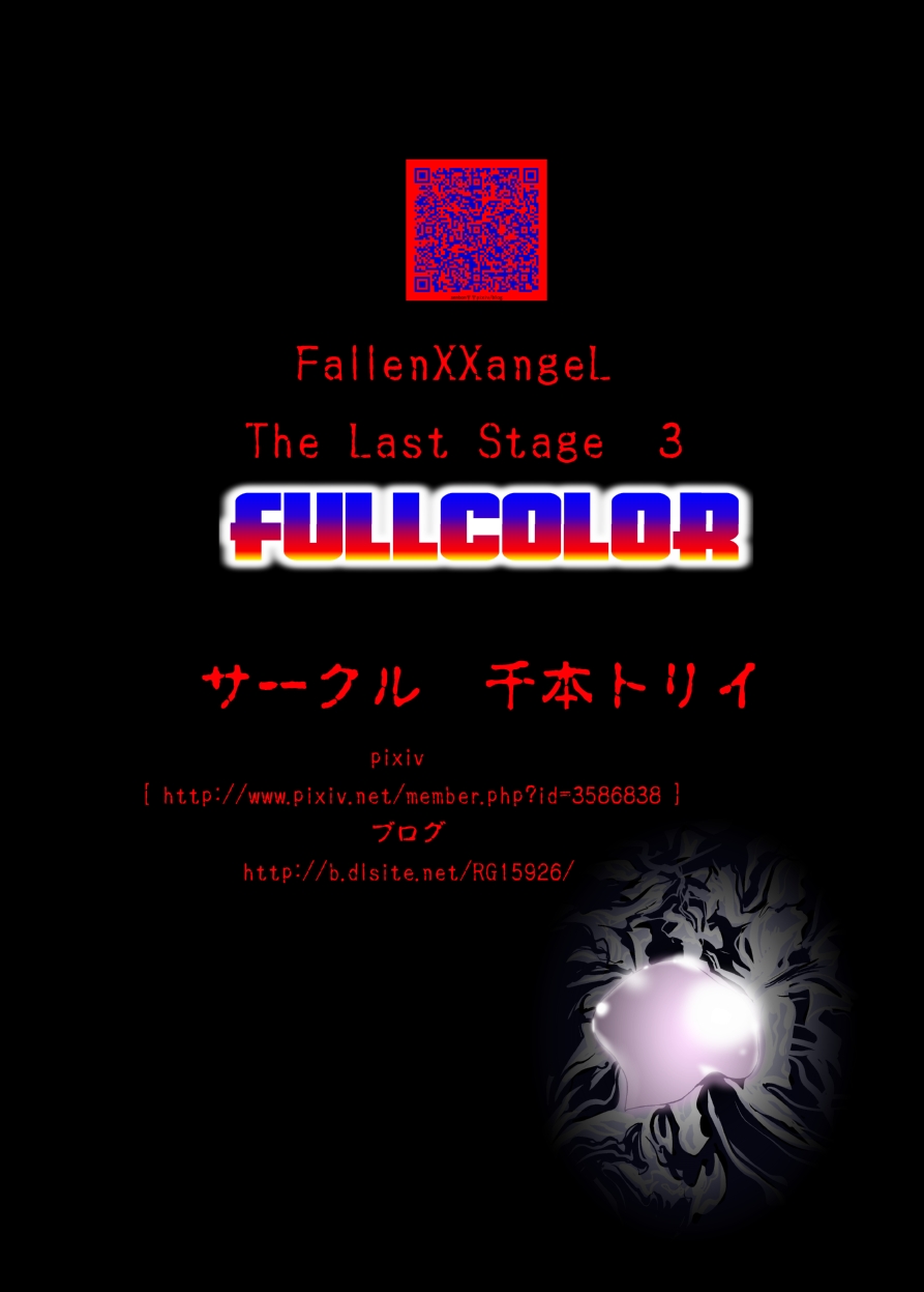 [千本トリイ] FallenXXangeL TheLastStage3 FULLCOLOR (淫獣聖戦) [DL版]