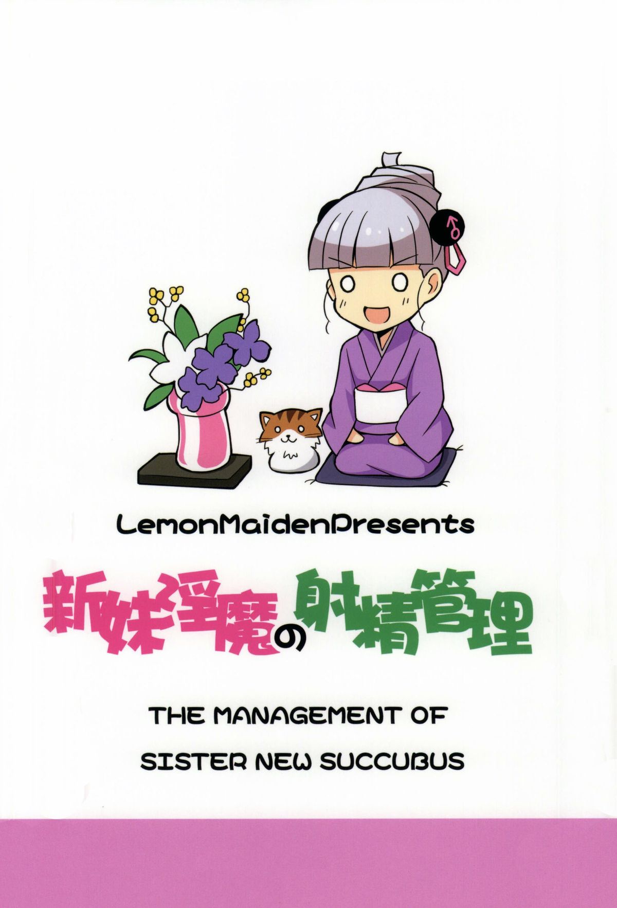 (COMIC1☆9) [LemonMaiden (蒼海)] 新妹淫魔の射精管理 (新妹魔王の契約者) [中国翻訳]