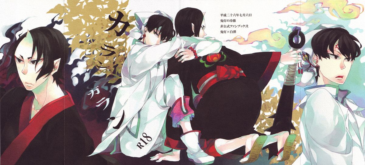 (恋の桃源郷～もふもふパラダイス～) [インディゴブルー (海七)] カランガラン (鬼灯の冷徹)