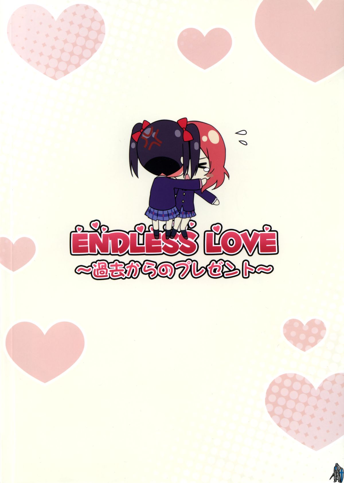 (C88) [Candy Club (スカイ)] Endless Love～過去からのプレゼント～ (ラブライブ!)