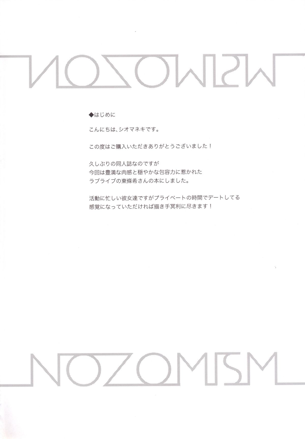 [殻屋 (シオマネキ)] NOZOMISM (ラブライブ!) [DL版]