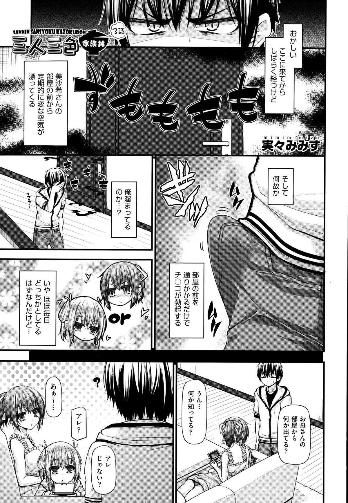 [実々みみず] 三人三色家族丼 第1-3話