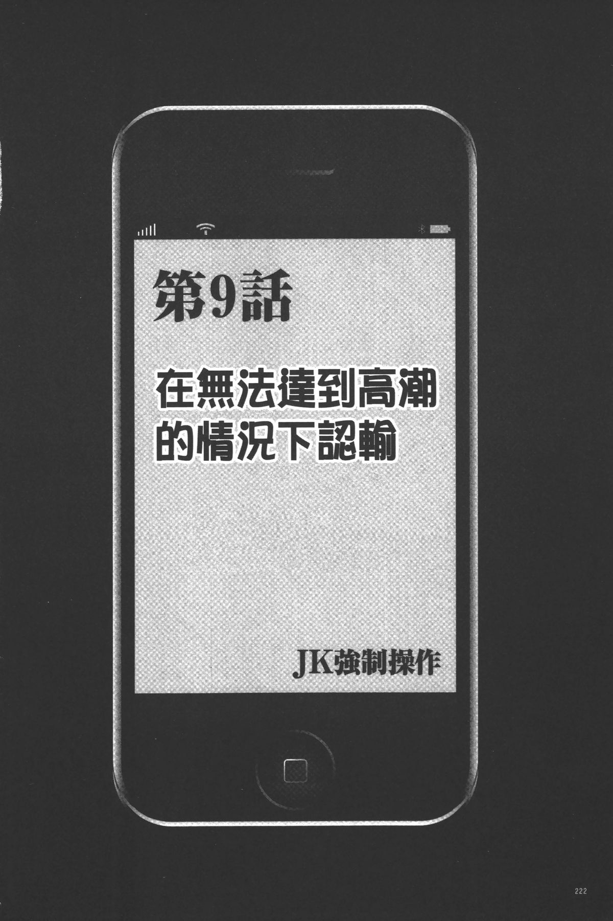 [クリムゾン] JK強制操作 ~スマホで長期間弄ばれた風紀委員長~【完全版】 [中国翻訳]