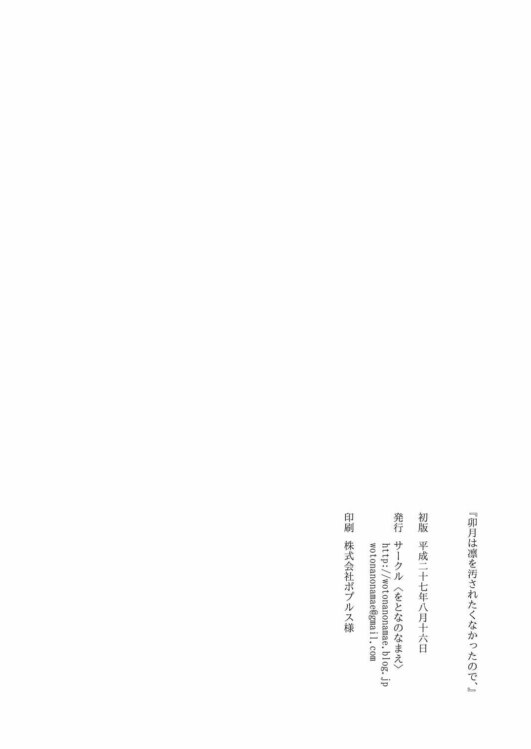 (C88) [をとなのなまえ (那賀邑01)] 卯月は凛を汚されたくなかったので、 (アイドルマスター シンデレラガールズ)