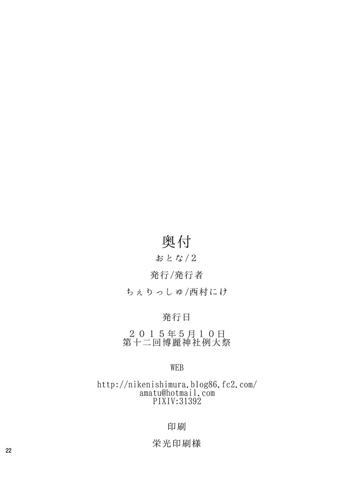 [＊Cherish＊ (西村にけ)] おとな/2 (東方Project) [中国翻訳] [DL版]
