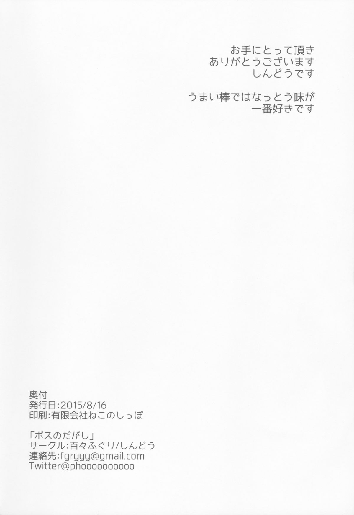 (C88) [百々ふぐり (しんどう)] ボスのだがし (だがしかし)
